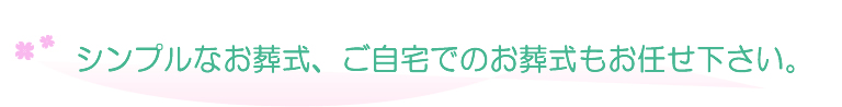 家族葬にぴったりのプランをご用意致しました。