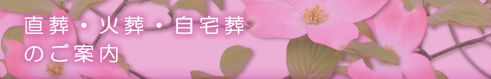 直葬・火葬式・自宅葬のご案内