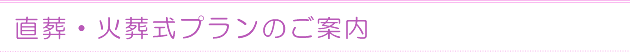 直葬・火葬式プランのご案内