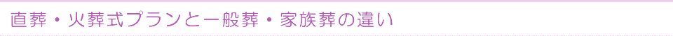 直葬・火葬式プランと一般葬・家族葬の違い