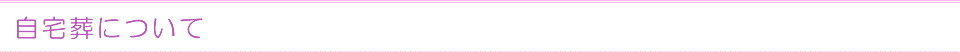 自宅葬について