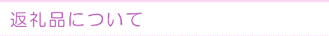 返礼品について