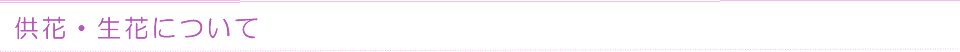 供花・生花について